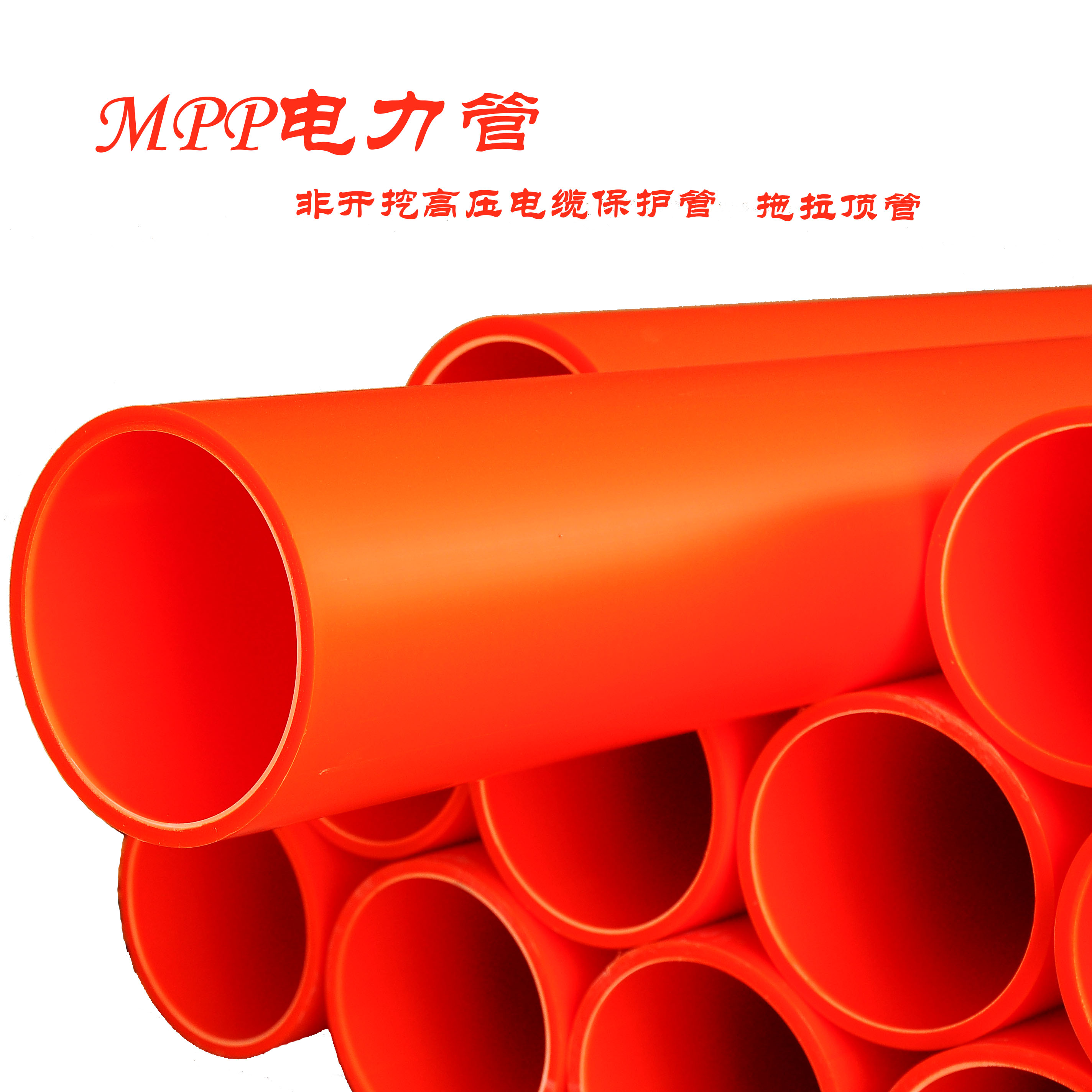 MPP电力管 非开挖顶管 拖拉管